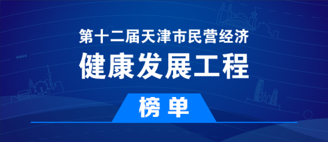 bevictor伟德焊材入选第十二届天津市民营经济健康发展工程多个榜单